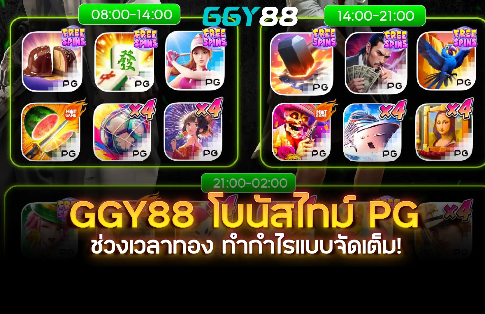 GGY88 โบนัสไทม์สล็อตค่าย PG | ช่วงเวลาทอง ทำกำไรแบบจัดเต็ม!