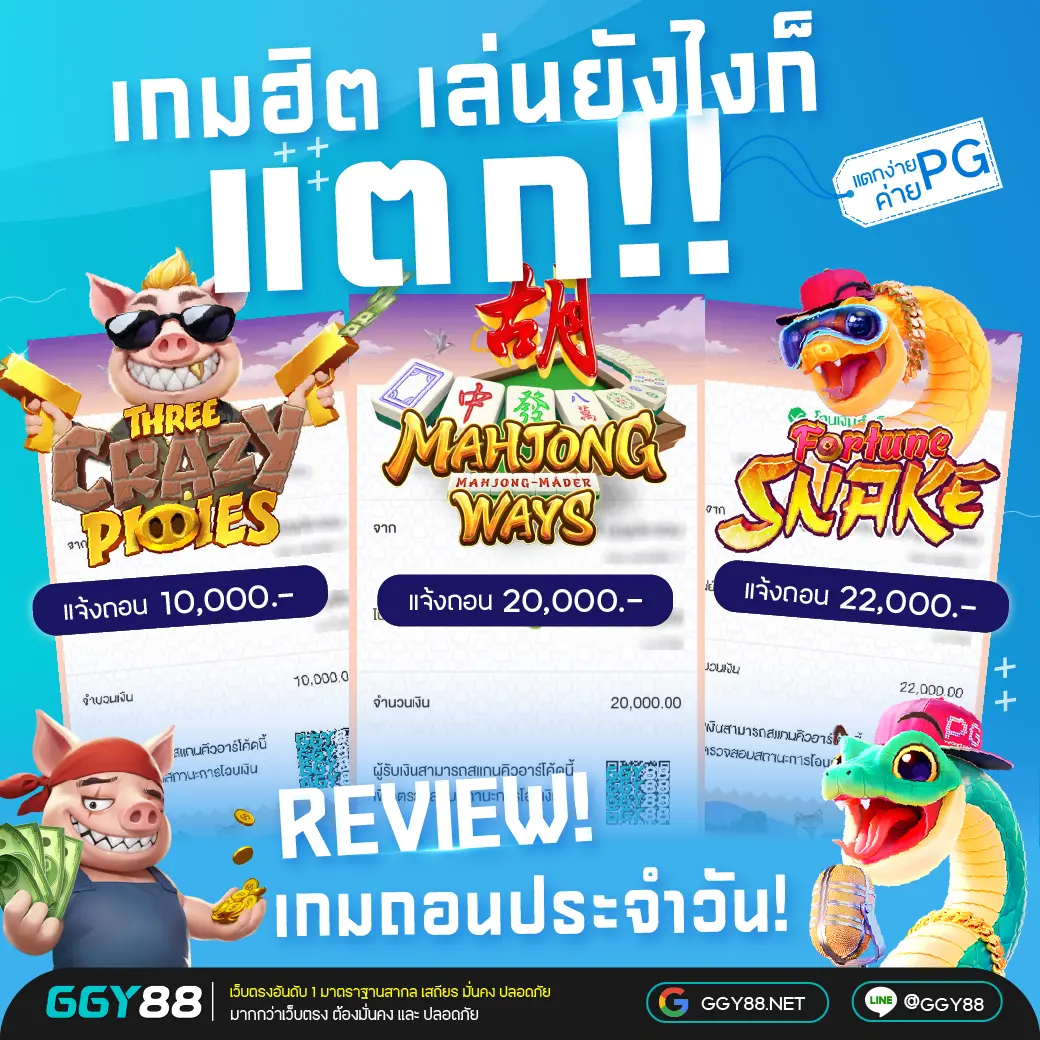 GGY88 รีวิวยอดถอน — หลากประสบการณ์จริง ยืนยัน “จ่ายไว จ่ายครบ”